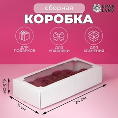 !Коробка сборная без печати крышка-дно белая с окном 24 х 11 х 4,5 см