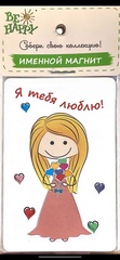 !Магнит именной "Я тебя люблю"