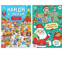 !09 Книги с заданиями «Новый год стучится в дверь», 2 шт. по 16 стр.