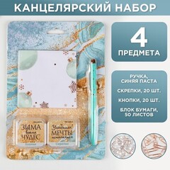 !09 Набор «Сияй ярче этой зимой»: 50 листов, кнопки 20 шт, скрепки 20 шт, ручка металл