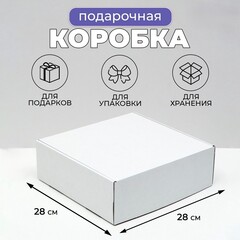 !09 Набор 2 штуки, Коробка самосборная, белая, 28×28×9 см