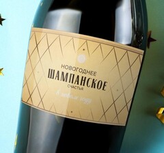 !09 Наклейка на бутылку (набор 10 штук) "Шампанское Новогоднее" новогоднее счастье, 12х8 см