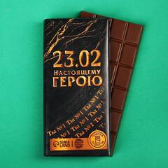 !Кондитерская плитка 3 штуки «Настоящему герою», 100 г.