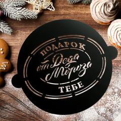 !09 Трафарет для выпечки «Подарок от Деда Мороза», 19 x 22 см