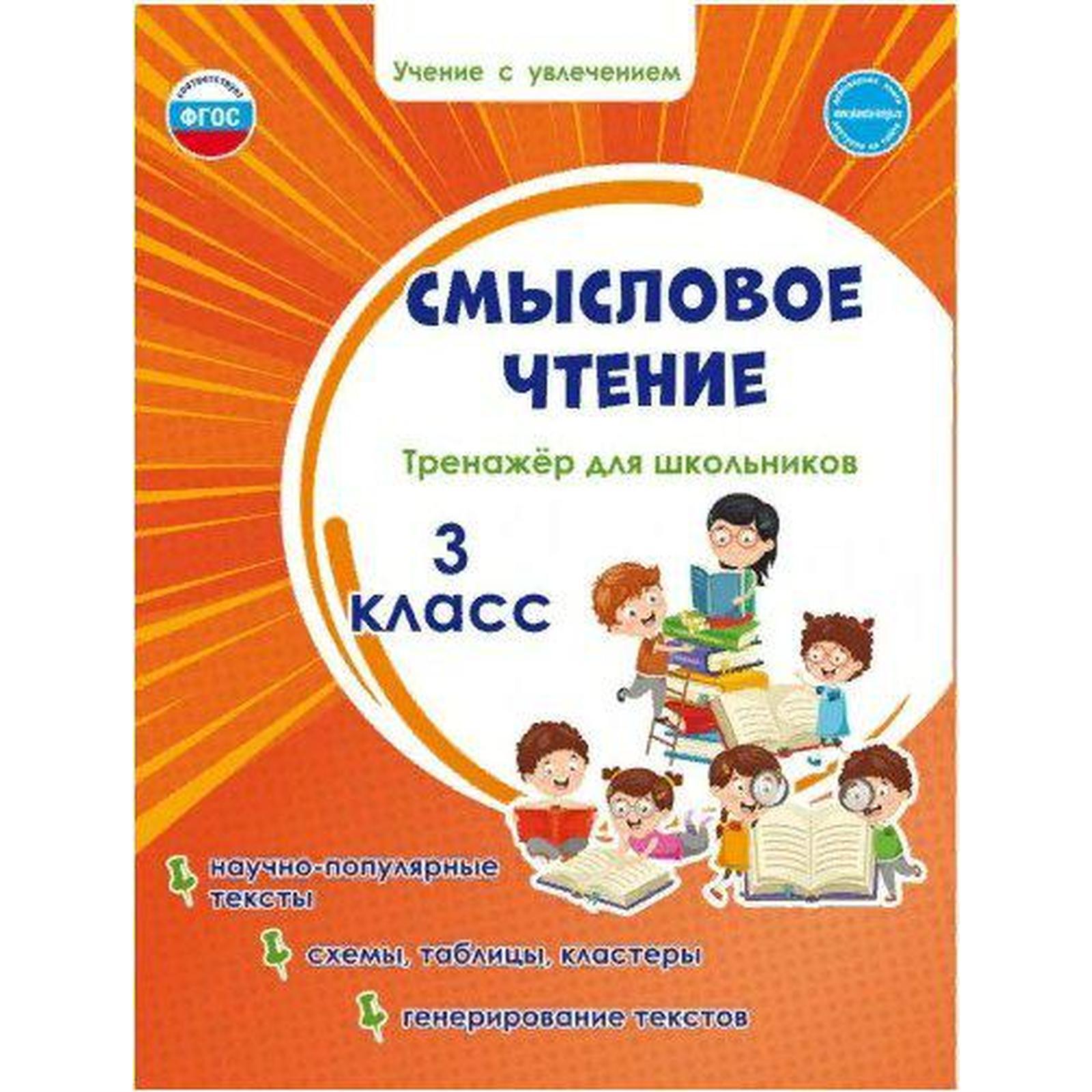 Тренажеры для школьников. Смысловое чтение. Смысловое чтение учебник. Тренажер по чтению.