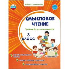 !Тренажер. 2 штуки ФГОС. Смысловое чтение. Тренажер для школьников 3 класс. Шейкина С. А.