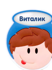 !09 Держатель для зубной щетки " Виталик"