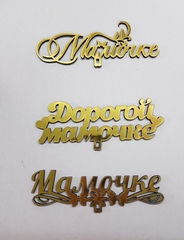 !09 Набор из 3-х топперов - Топпер «Мамочке», 12x6 см.