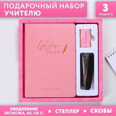 !09 Набор «С Днем учителя»: ежедневник А5 120 листов, степлер, скобы