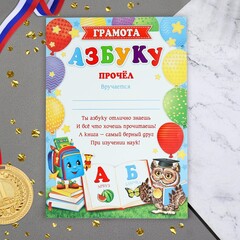 !09 Грамота (набор 20 штук) "Азбуку прочёл!" бумага, А4