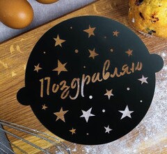 !09 Трафарет для выпечки «Звездочки», 30 × 35 см