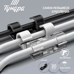 !09 Держатель самоклеящийся для проводов и гирлянд ТУНДРА, 80 шт., цвет черный