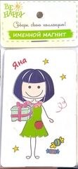 !09 Магнит именной "Яна"