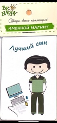 !Магнит именной "Лучший сын"