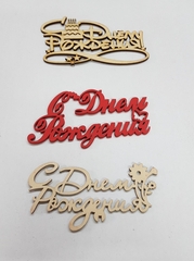 !09 Набор из 3-х топперов - Топпер «C Днем Рождения», 12x6 см дизайн микс