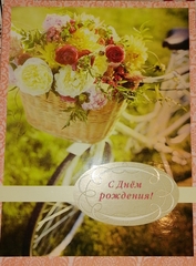 !Открытка "С днем рождения!"