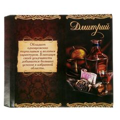 !09 Комплект 6 штук: Обертка для шоколада 5 штук «Дмитрий», 8 х 15.5 см. + Обертка для шоколада 1 штука «Лучшему мужчине», 8 х 15.5 см.