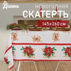!09 Скатерть новогодняя "Сказочный Новый год" 145*260 см, 100% п/э