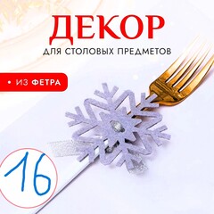 !09 Набор для декора столовых предметов «Снежинка»,16 шт, цвет серый 7х8 см 100% п/э, фетр