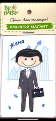 !Магнит именной "Женя"