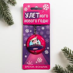 !09 Набор из 3-х брелков: Брелок с фонариком "Улетного нового года" 5 см. (1 штука) + Брелок с зеркальцем «#звезда», 5 х 4 см.(2 штуки)