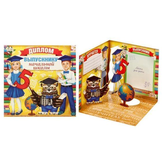 !09 Диплом (набор 5 штук) "Выпускнику начальной школы" с совой, 19,5 х 18 см. 250 г/м²