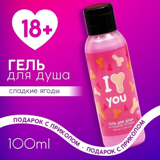 Гель для душа I Love you, 100 мл, аромат сладких ягод, 18+, ЧИСТОЕ СЧАСТЬЕ