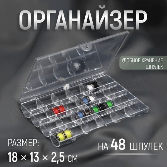 Органайзер для ниток, на 48 шпулек, 18 × 13 × 2,5 см, цвет прозрачный