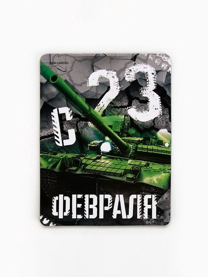 Магнит полимерный «С 23 Февраля», 6×8 см