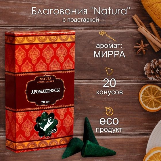 Благовония &quot;Natura&quot; 20 конусов с подставкой Мирр