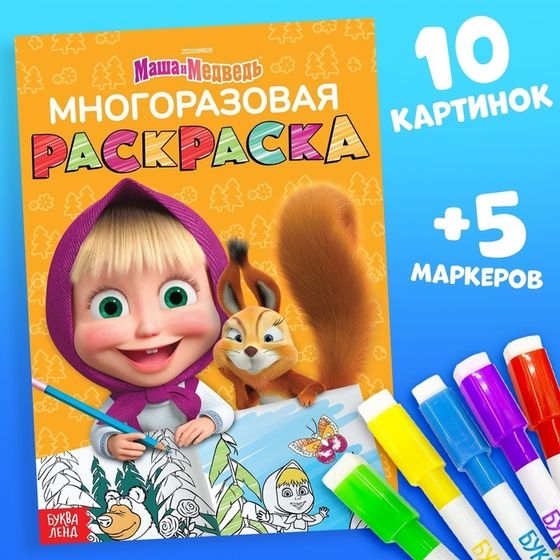 Многоразовая раскраска «Рисуй, стирай. Маша и Медведь0187, 17 × 24 см, 12 стр.