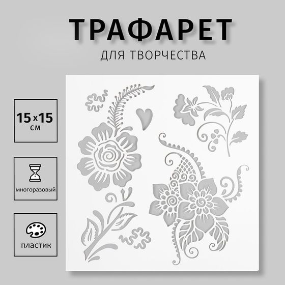 Пластиковый трафарет для творчества «Мехенди. Цветочки», шаблон, 15×15 см