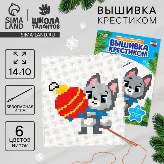 Вышивка крестиком на новый год «Котик с новогодним шариком», 14 х 10 см, новогодний набор для творчества