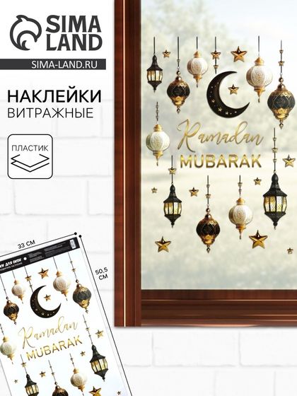 Наклейки витражные Ramadan Mubarak, 33×50.5 см