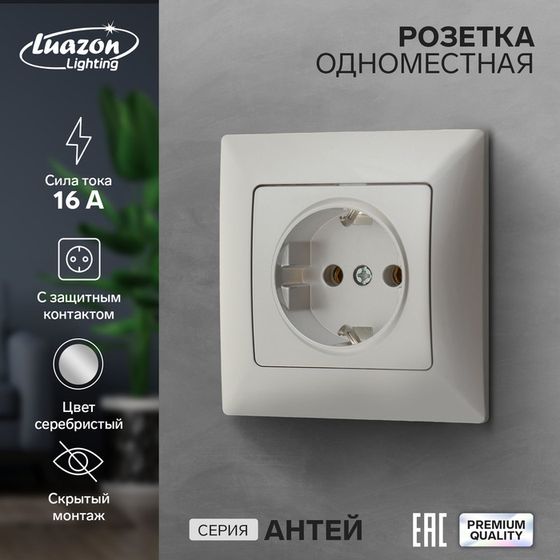 Розетка одноместная Luazon Lighting &quot;Антей&quot;, 16 А, скрытая, с з/к, серебристая