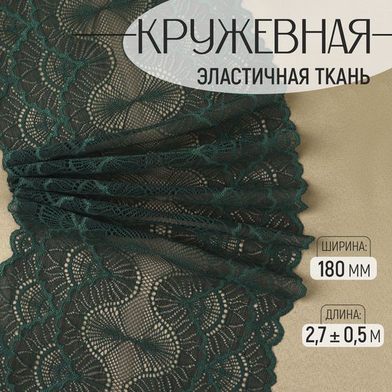 Кружевная эластичная ткань, 180 мм × 2,7 ± 0,5 м, цвет изумрудный