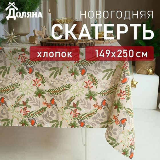 Скатерть новогодняя Доляна Bullfinch 149х250+/- 3см, 100% хл, рогожка 164 г/м2