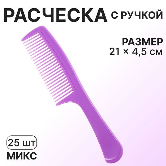 Расчёска, 21 × 4,5 см, фасовка 25 шт, цвет МИКС