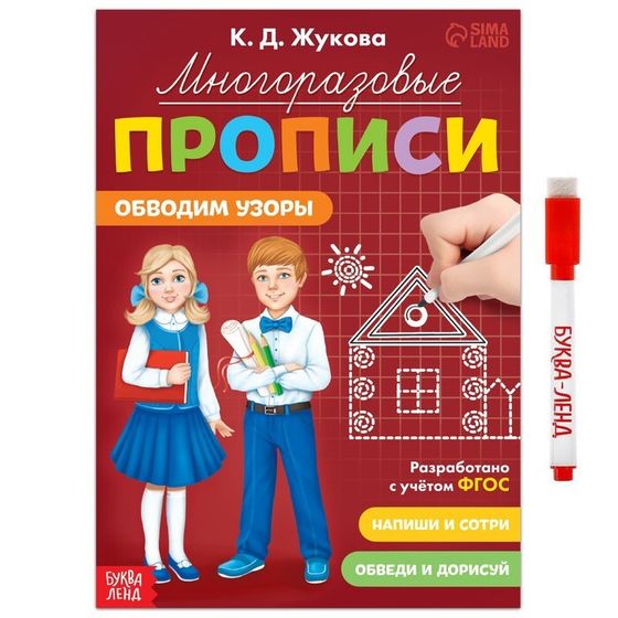 Прописи многоразовые «Обводим узоры», 12 стр., маркер
