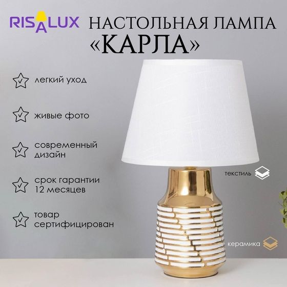 Лампа настольная «Карла» 1×40 Вт Е14 белый/золото 22×22×36 см
