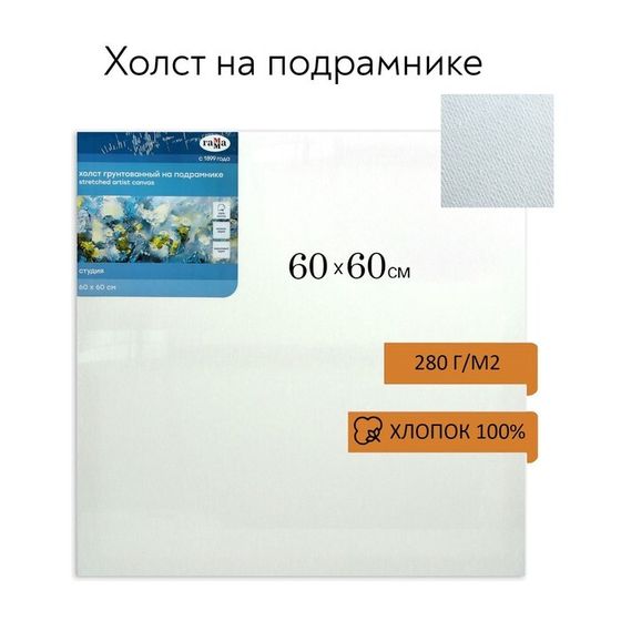 Холст на подрамнике, хлопок 100%, 60 х 60 х 1,8 см, акриловый грунт, мелкозернистый, 280 г/м2, &quot;Студия&quot;