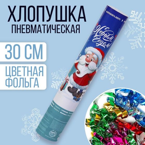 Новогодняя пневматическая хлопушка «С Новым Годом!», 30 см