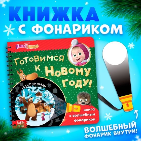 Книга с волшебным фонариком «Готовимся к Новому году!», 22 стр., Маша и Медведь