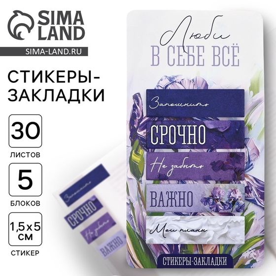 Стикеры-закладки, на подложке &quot;Люби в себе всё&quot;, 5 шт, 30 л/шт