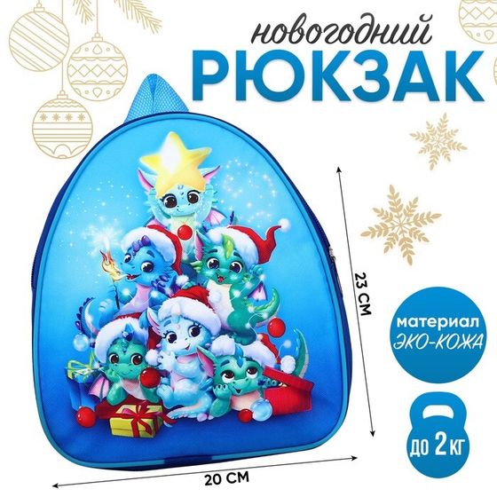 Новый год! Рюкзак детский новогодний «Дракончик и его друзья», 23х20,5 см