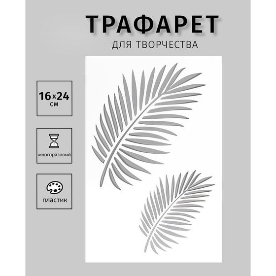 Пластиковый трафарет для творчества «Листья», шаблон, 24×16 см