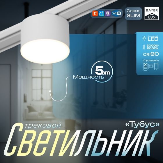 Светильник трековый SLIM &quot;Тубус&quot; LED 5Вт 3000K-6000К 48V CRI90 белый 7х7х7см