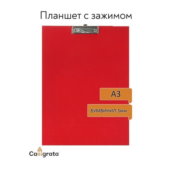 Планшет с зажимом А3, 420 x 320 мм, покрыт высококачественным бумвинилом, красный (клипборд)