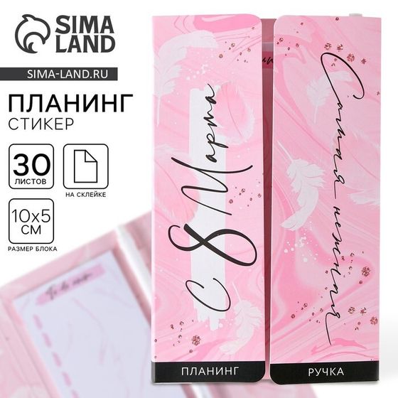 Подарочный набор, планинг-стикеры 30 листов, ручка пластик «С 8 марта»