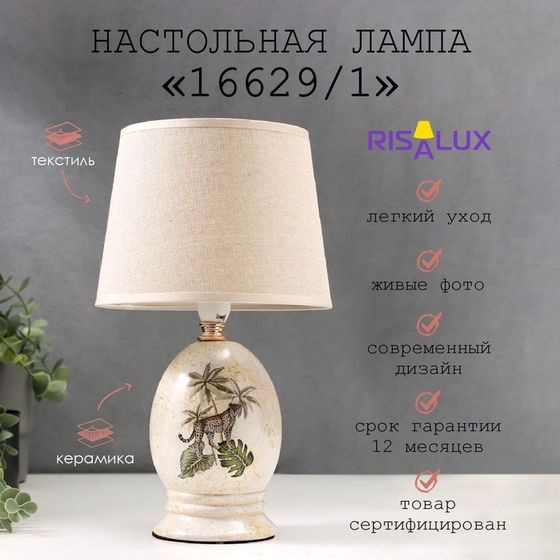 Лампа настольная 16629/1 E14 40 Вт 17×17×29 см RISALUX